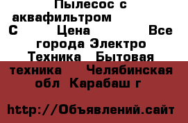 Пылесос с аквафильтром   Delvir WD С Home › Цена ­ 34 600 - Все города Электро-Техника » Бытовая техника   . Челябинская обл.,Карабаш г.